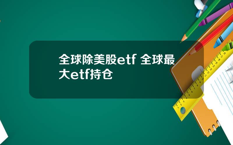 全球除美股etf 全球最大etf持仓